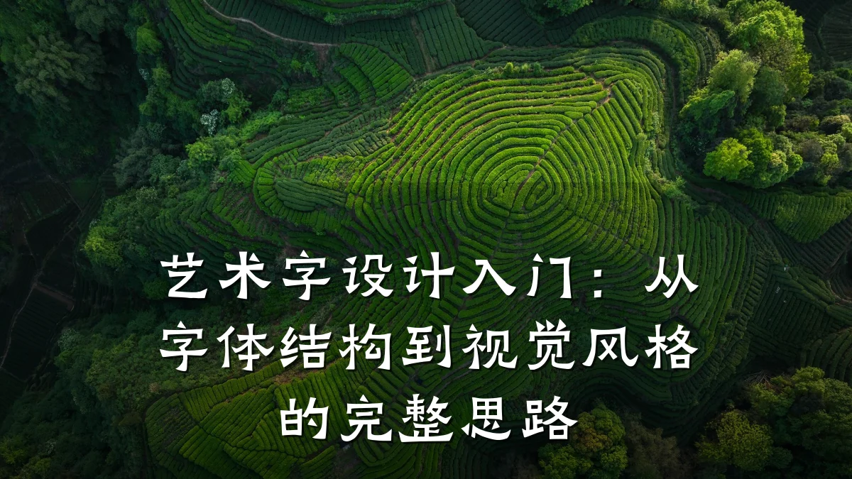 艺术字设计入门：从字体结构到视觉风格的完整思路