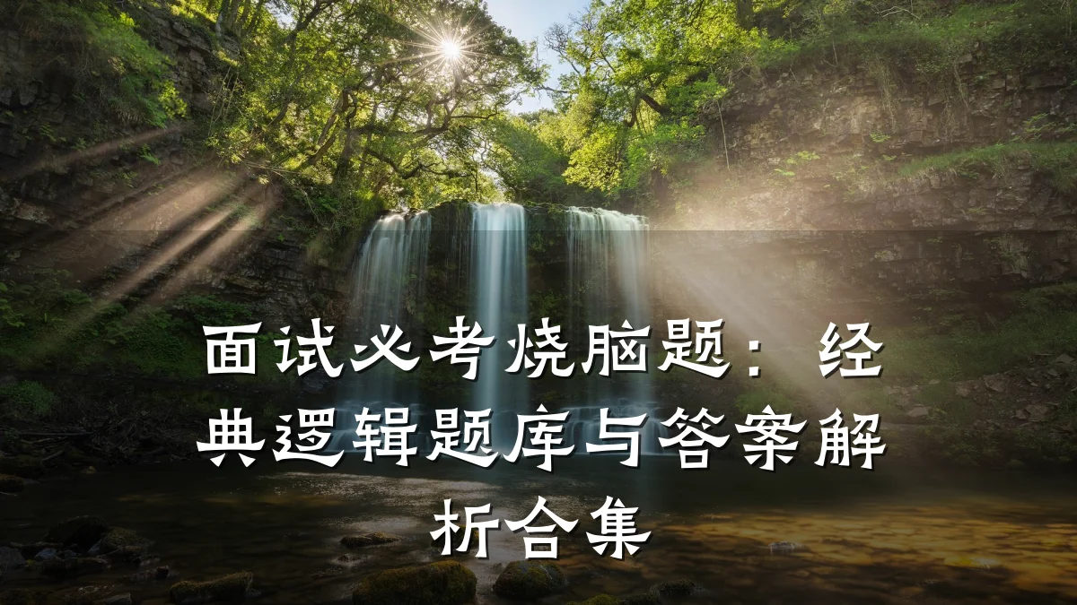面试必考烧脑题:经典逻辑题库与答案解析合集