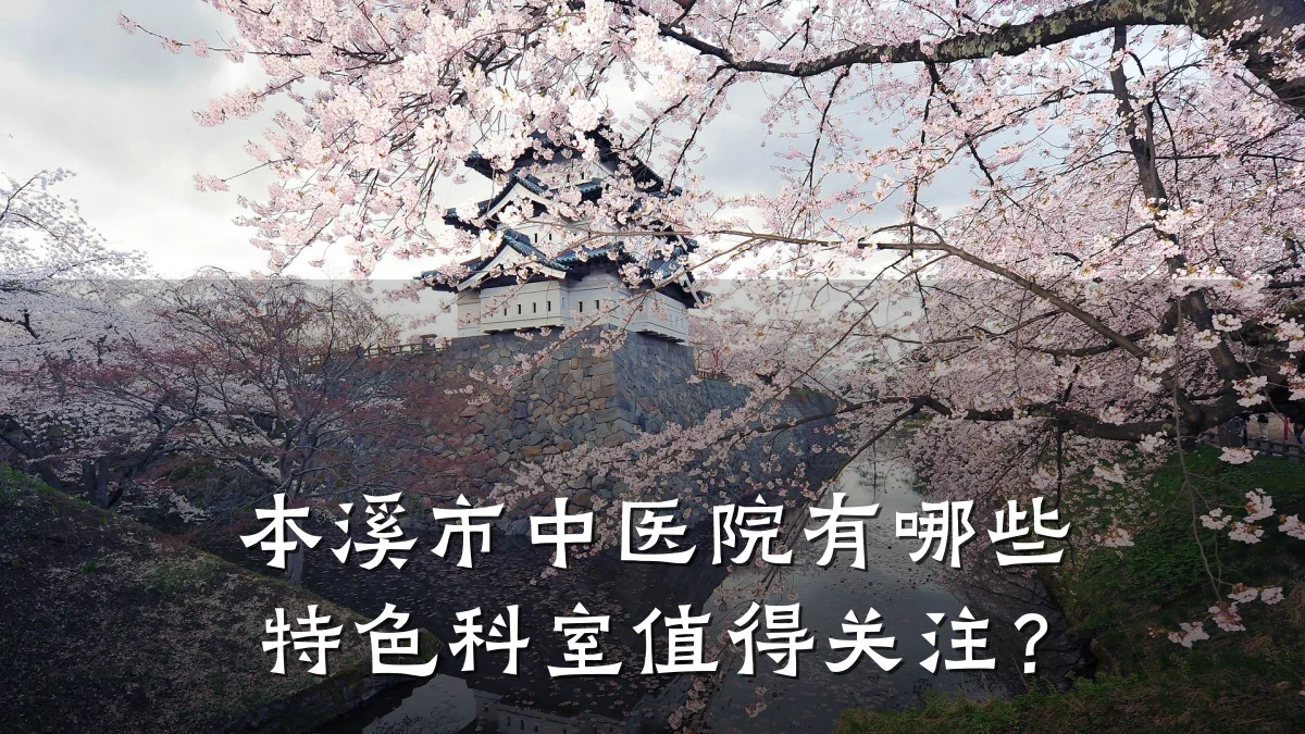 本溪市中医院有哪些特色科室值得关注?