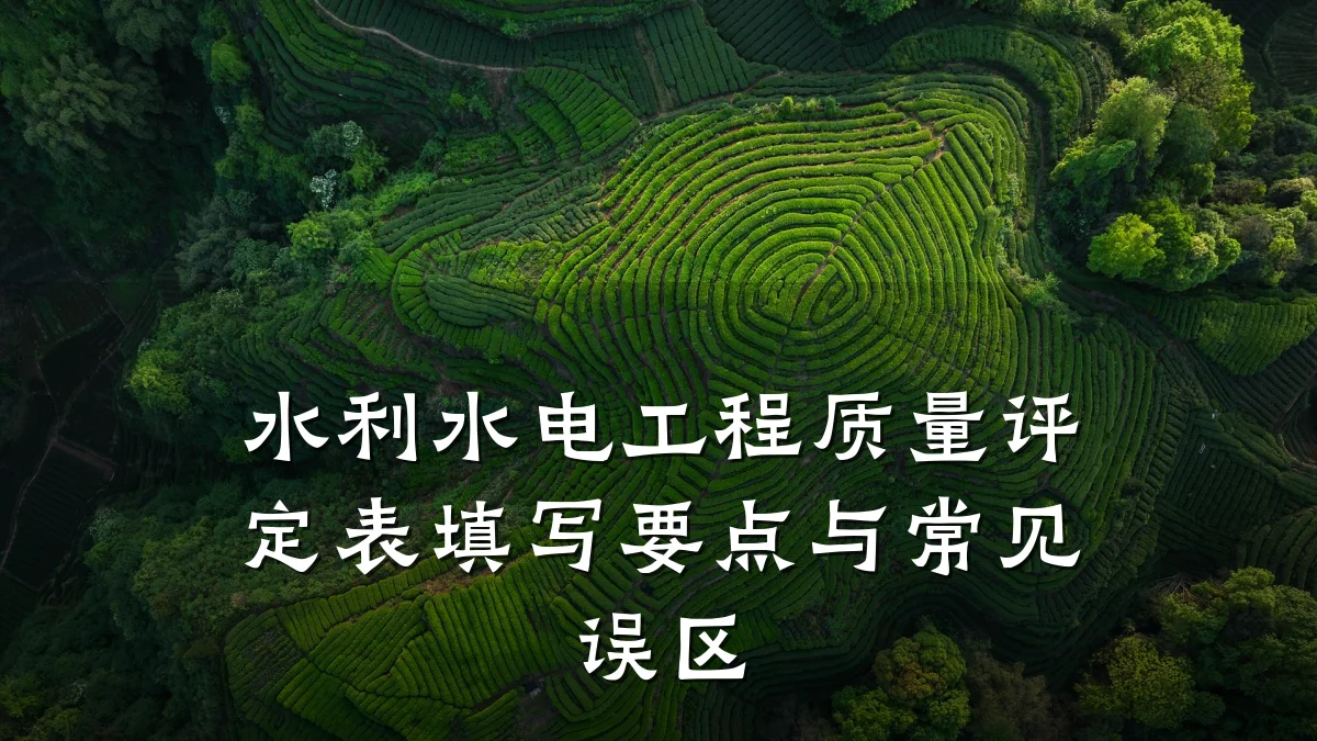 水利水电工程质量评定表填写要点与常见误区