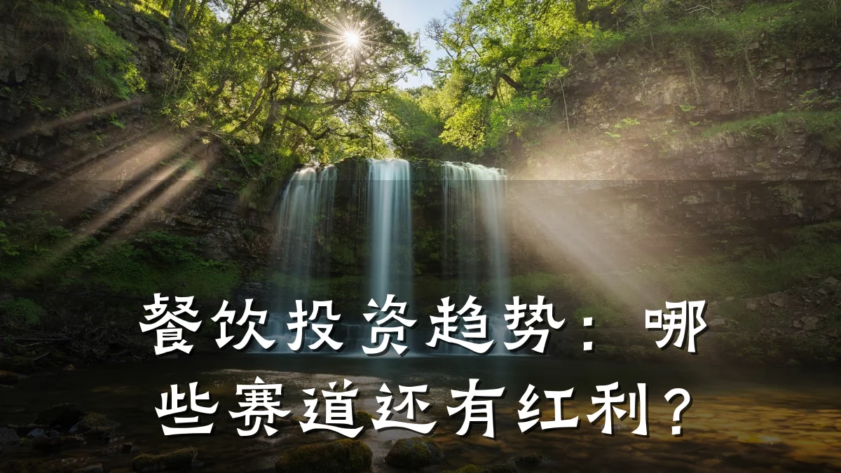 餐饮投资趋势:哪些赛道还有红利?