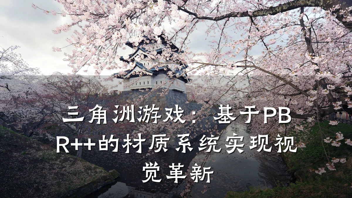 三角洲游戏:基于PBR++的材质系统实现视觉革新