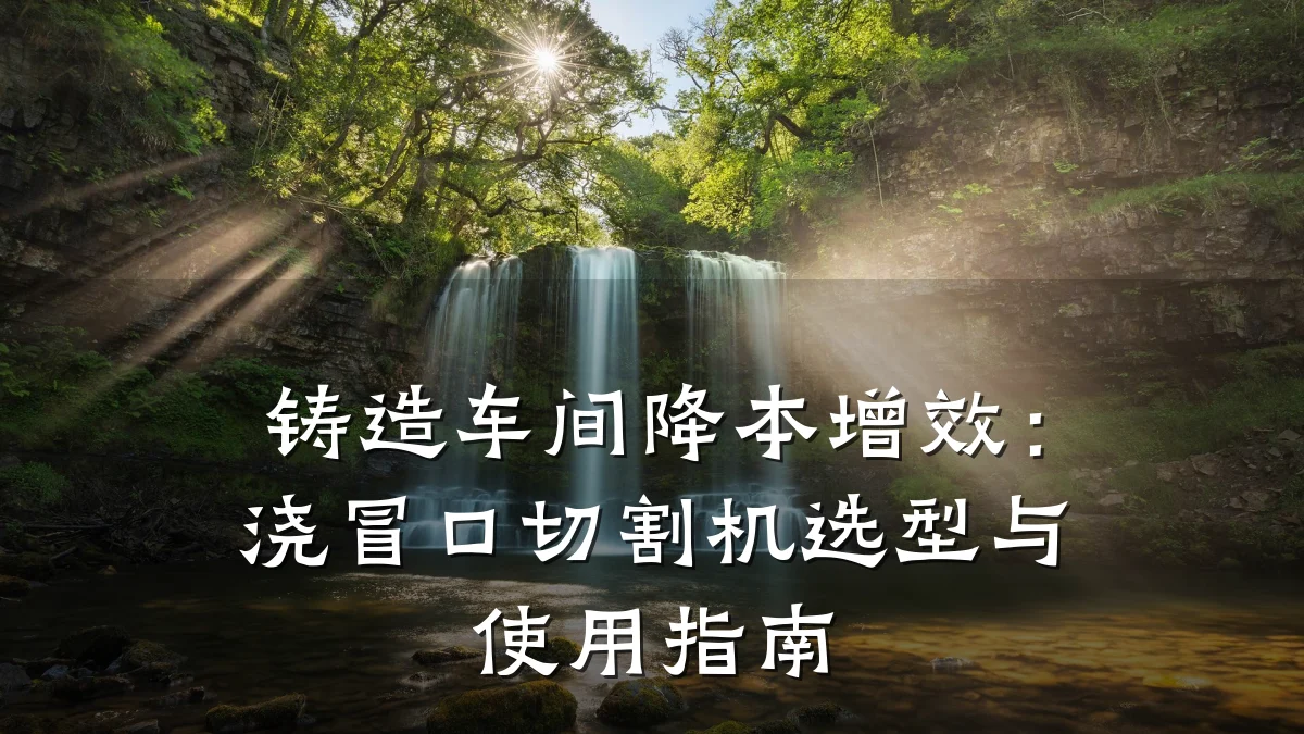 铸造车间降本增效:浇冒口切割机选型与使用指南