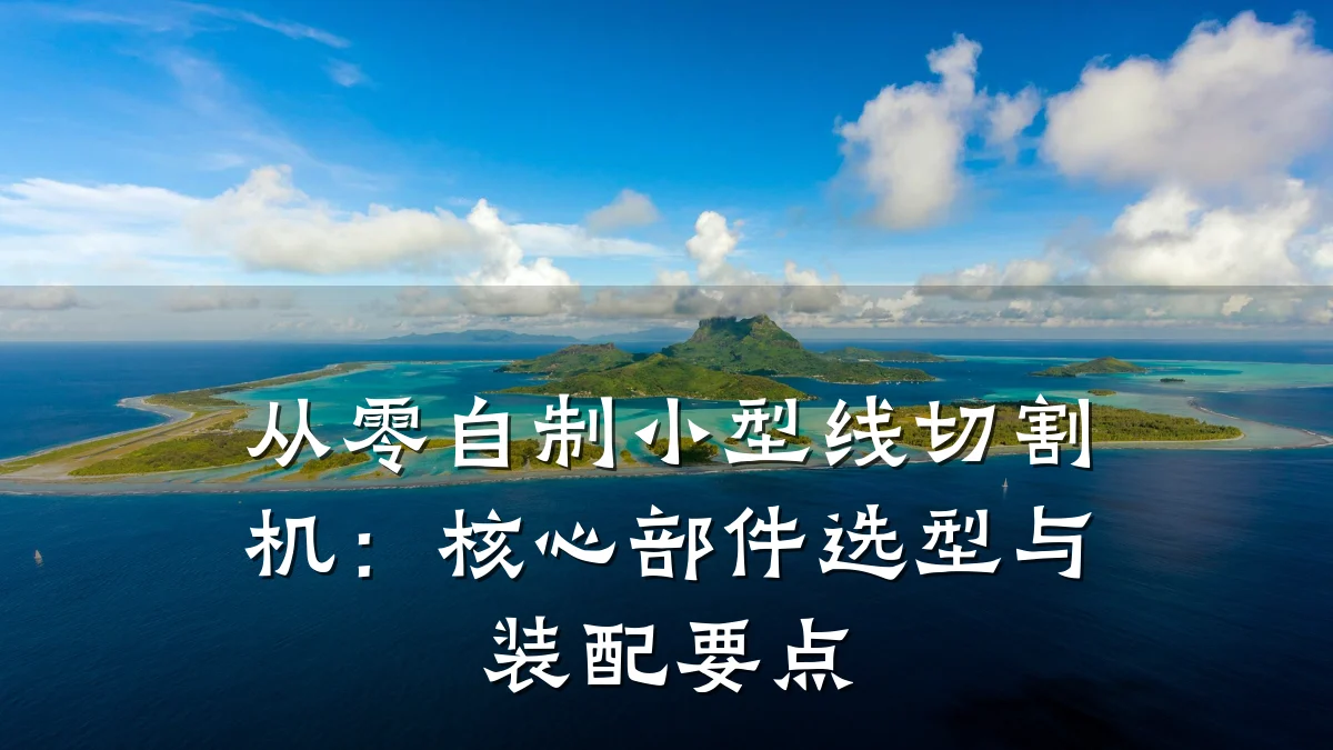 从零自制小型线切割机：核心部件选型与装配要点