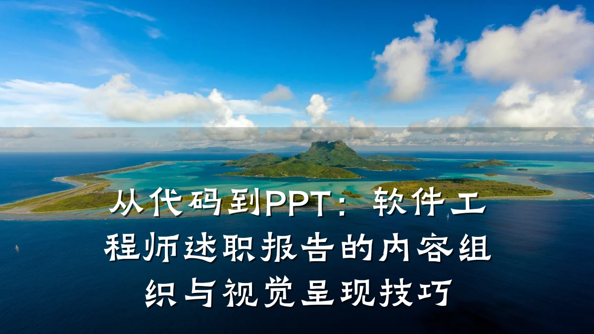 从代码到PPT:软件工程师述职报告的内容组织与视觉呈现技巧