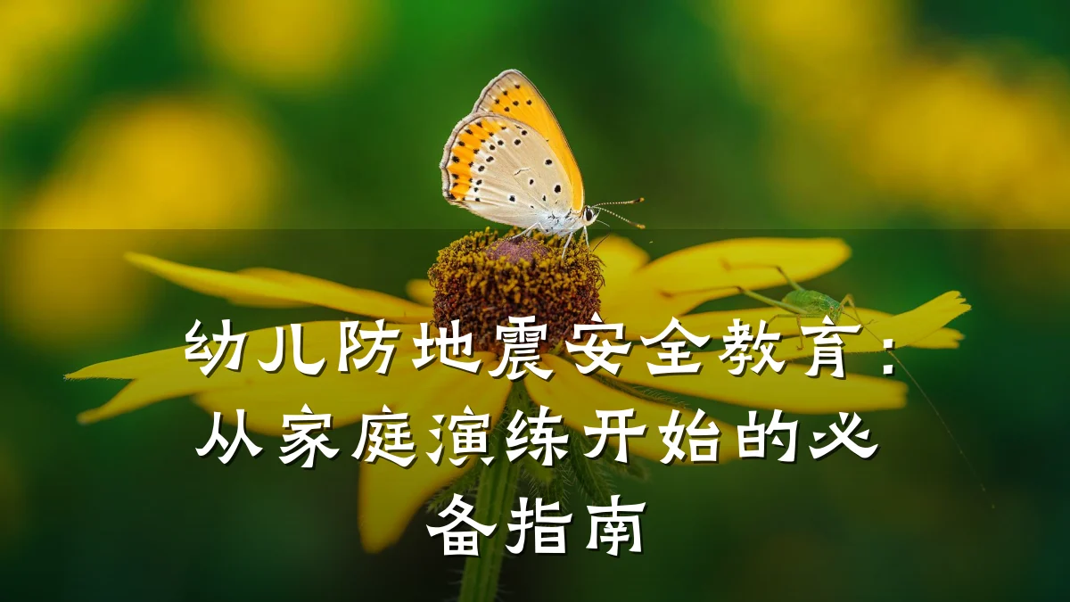 幼儿防地震安全教育:从家庭演练开始的必备指南