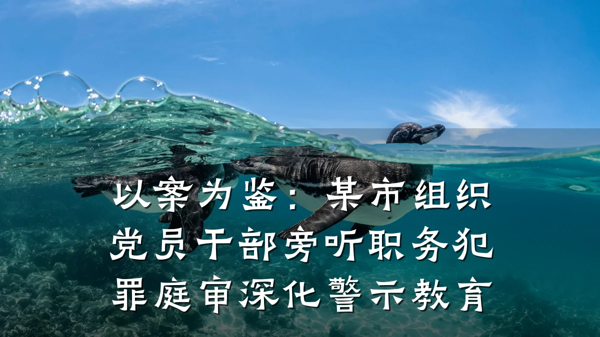 以案为鉴:某市组织党员干部旁听职务犯罪庭审深化警示教育