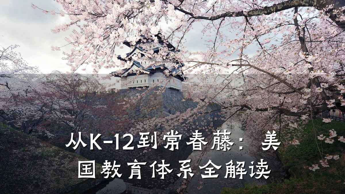 从K-12到常春藤：美国教育体系全解读