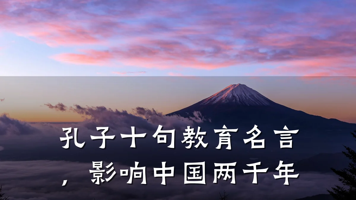 孔子十句教育名言，影响中国两千年