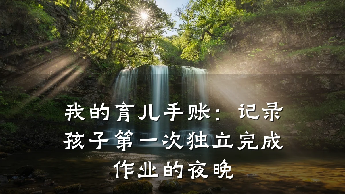 我的育儿手账:记录孩子第一次独立完成作业的夜晚