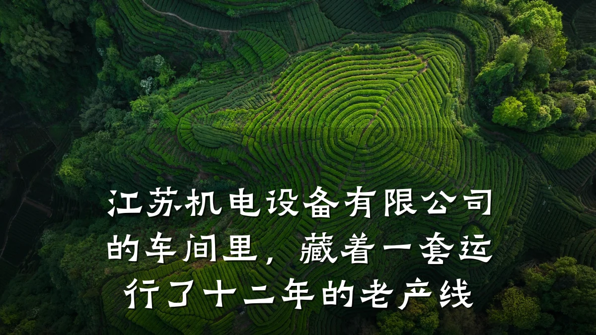 江苏机电设备有限公司的车间里，藏着一套运行了十二年的老产线