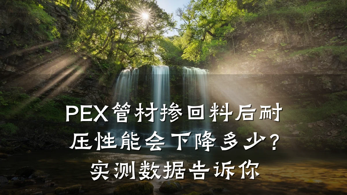 PEX管材掺回料后耐压性能会下降多少？实测数据告诉你